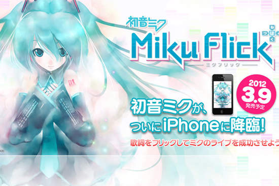 【Miku Flick】初音遊戲入侵iphone~iphone上也可以玩到初音的遊戲了! 【Miku Flick】初音遊戲入侵iphone~iphone上也可以玩到初音的遊戲了!