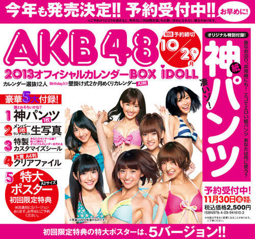 〝神內褲〞AKB48明年的官方月曆驚見傳說中的神祕贈品... 〝神內褲〞AKB48明年的官方月曆驚見傳說中的神祕贈品...