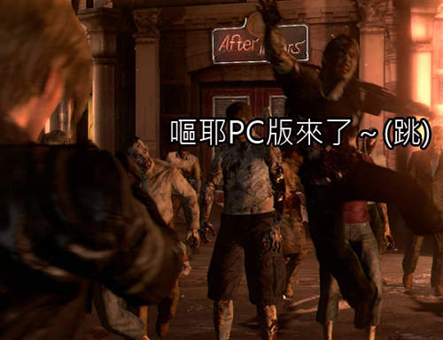 《惡靈古堡6》PC版發售日揭曉　第二次功能更新也要來了～