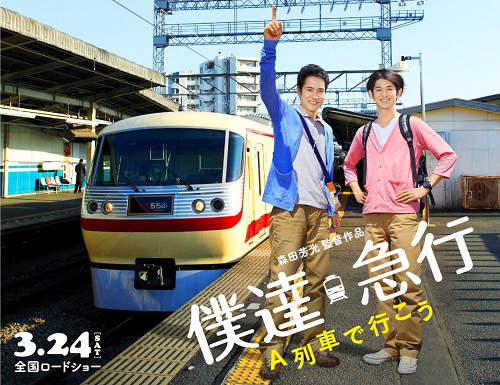 鐵道迷☆讓我們一起乘著A列車前進吧～松山研一與瑛太主演新電影！