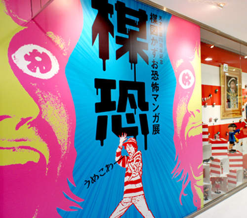 〝楳恐〞2012漫畫展+楳圖一雄相關漫畫恐T陸續推出