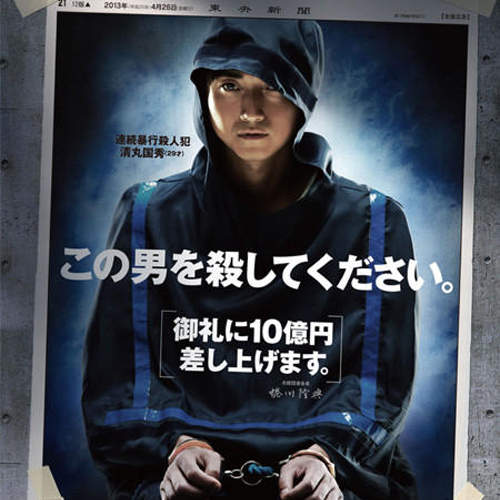 《蒿之楯》懸賞10億日圓也要殺了這個男人 《蒿之楯》懸賞10億日圓也要殺了這個男人