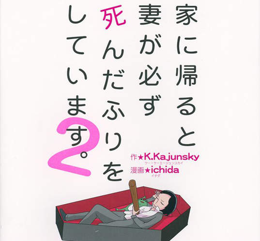 《每天回家都看到妻子在裝死》續集出版！這次不裝死囉～