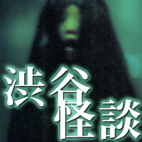 《恐怖!涉谷怪談 App》 用手機陪伴你渡過夏天的夜晚! 《恐怖!涉谷怪談 App》 用手機陪伴你渡過夏天的夜晚!