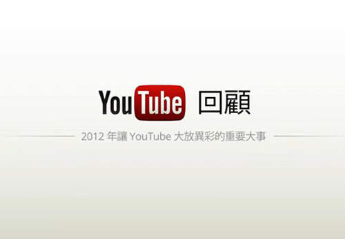 《2012年YouTube經典回顧》台灣的經典影片~相信這些你都看過了吧~ 《2012年YouTube經典回顧》台灣的經典影片~相信這些你都看過了吧~