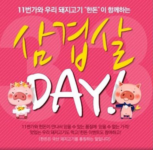 韓國的3月3日是《吃五花肉Day》☆ 韓國的3月3日是《吃五花肉Day》☆