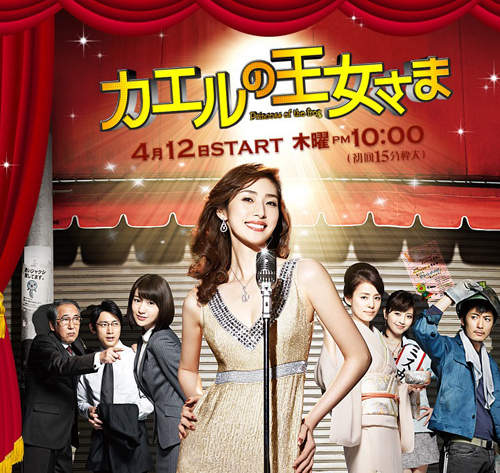 【2012 春季日劇】天海祐希回來啦~《青蛙公主》要跟你一起唱唱跳跳♪ 【2012 春季日劇】天海祐希回來啦~《青蛙公主》要跟你一起唱唱跳跳♪