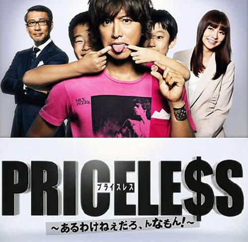 【秋季日劇月九】木村拓哉 V.S. 藤木直人!PRICELESS ~ 怎麼可能會有這種東西!? 【秋季日劇月九】木村拓哉 V.S. 藤木直人!PRICELESS ~ 怎麼可能會有這種東西!?