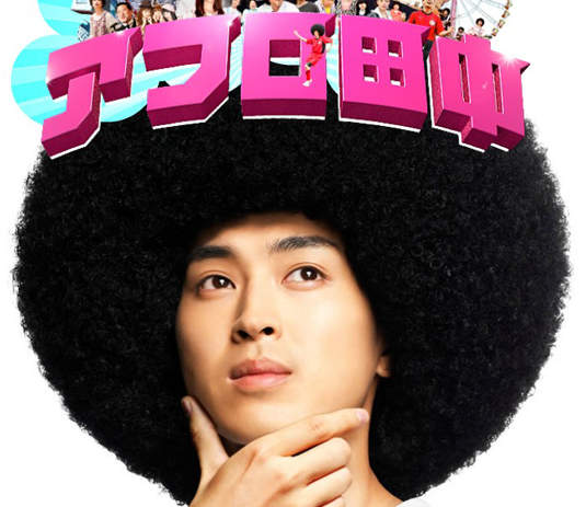 松田翔太演出「痞子田中」真人電影版～阿福羅頭阿福羅頭阿福羅頭阿福羅頭阿福羅頭……