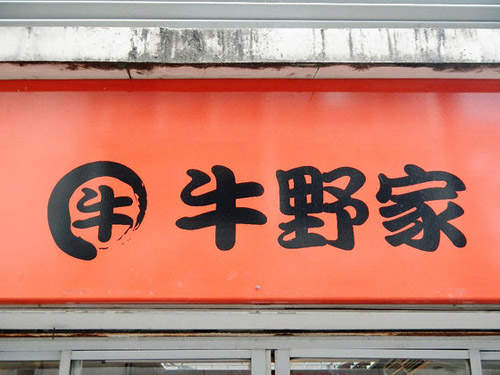 泰國牛野家 人在他鄉也能品嚐熟悉的好味道