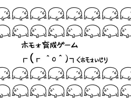 腐生物┌(┌^o^)┐ホモォ…養成遊戲app登場 腐生物┌(┌^o^)┐ホモォ…養成遊戲app登場