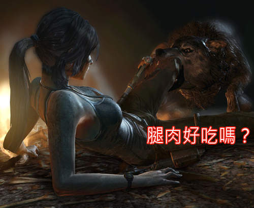《古墓奇兵新作》被狼咬的蘿拉誰能比她慘? 《古墓奇兵新作》被狼咬的蘿拉誰能比她慘?