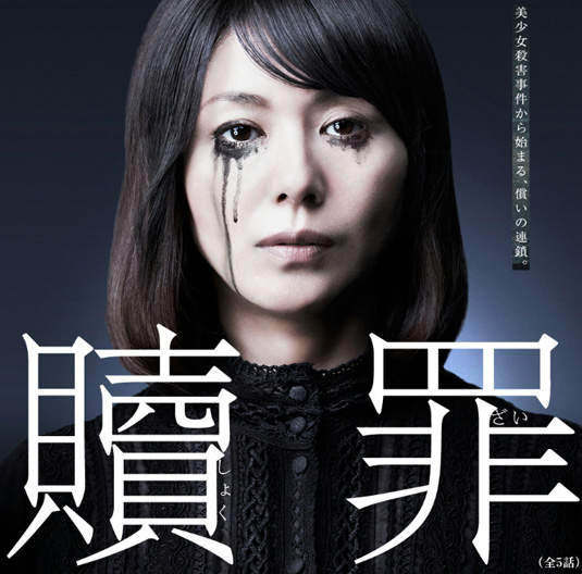【日劇】《贖罪》要花多少的時間和心力才夠... 【日劇】《贖罪》要花多少的時間和心力才夠...