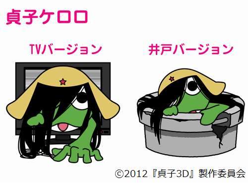 《貞子Keroro》õ.O「貞子3D × Keroro 軍曹」第二彈聯名活動來囉！