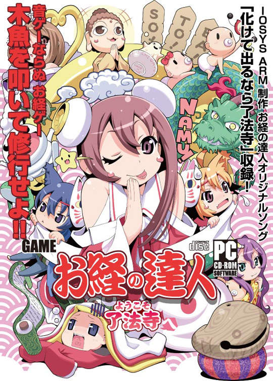 嶄新節奏遊戲《誦經達人》南萌阿彌陀佛~ 嶄新節奏遊戲《誦經達人》南萌阿彌陀佛~