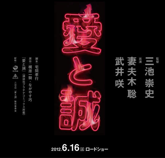 妻夫木聰 x 武井咲 x 三池崇史《愛與誠201x》真人版電影 妻夫木聰 x 武井咲 x 三池崇史《愛與誠201x》真人版電影