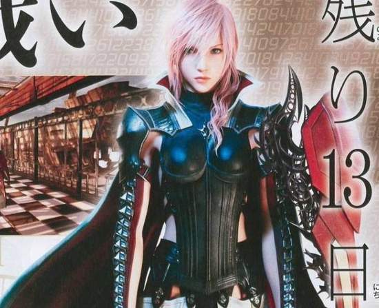 《雷光歸來 FF XIII》雷姊黑鎧美背造型亮相 《雷光歸來 FF XIII》雷姊黑鎧美背造型亮相