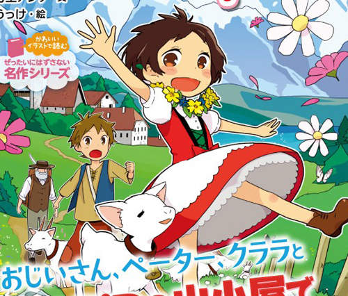 新版《阿爾卑斯山少女海蒂》看得我克拉拉都站起來了(?) 新版《阿爾卑斯山少女海蒂》看得我克拉拉都站起來了(?)