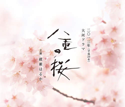 2013年NHK大河劇《八重之櫻》第一波主演名單發表！