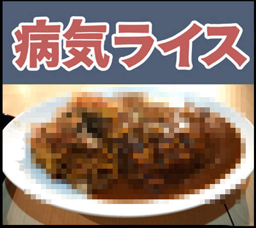 B級美食《生病燴飯》是吃了就會生病嗎? B級美食《生病燴飯》是吃了就會生病嗎?