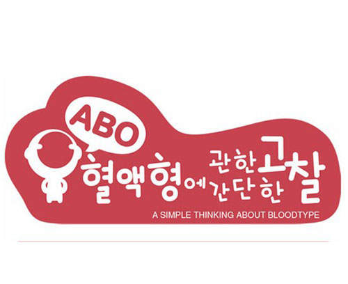 《ABO血型攻略》O型男女朋友篇