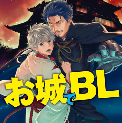 日本古城擬人化BL本《お城でBL》 攻城啦-- 日本古城擬人化BL本《お城でBL》 攻城啦--
