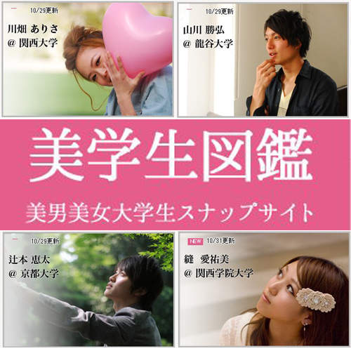 《美學生圖鑑》日本大學裡的美男美女大集合 《美學生圖鑑》日本大學裡的美男美女大集合