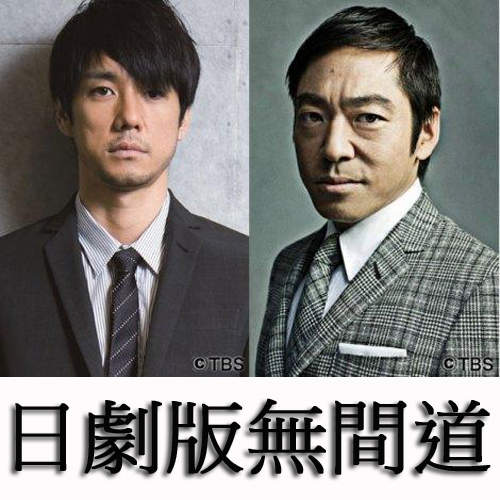 《日劇版無間道》西島秀俊×香川照之共演的 Double Face ! 《日劇版無間道》西島秀俊×香川照之共演的 Double Face !