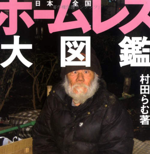 流浪漢大圖鑑 日本還真是什麼都賣什麼都不奇怪啊!? 流浪漢大圖鑑 日本還真是什麼都賣什麼都不奇怪啊!?
