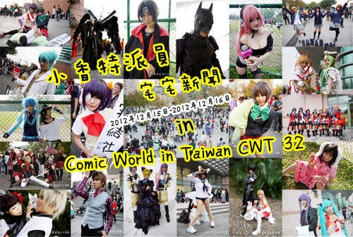 小香特派員 ★ 台大 CWT32 拍拍Cosplay遊記 