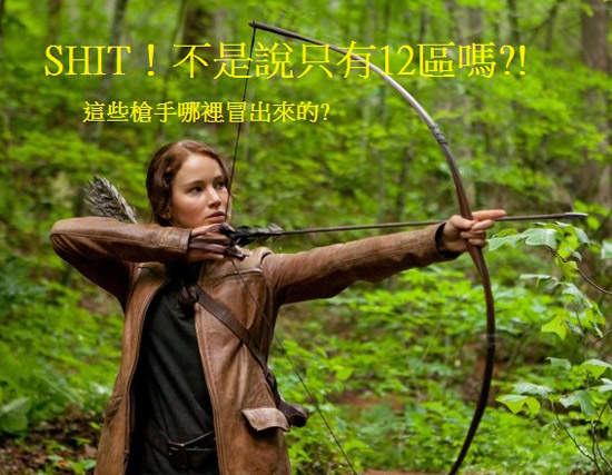 《飢餓遊戲》其實還有你不知道的參賽者? 《飢餓遊戲》其實還有你不知道的參賽者?