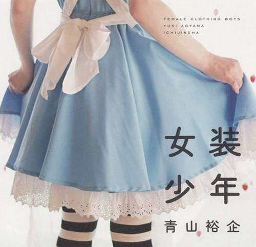 《女裝少年》青山裕企 x 女裝男子的唯美寫真集~ 《女裝少年》青山裕企 x 女裝男子的唯美寫真集~