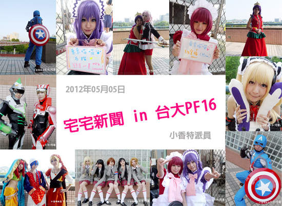 小香特派員★台大PF16拍拍Cosplay遊記