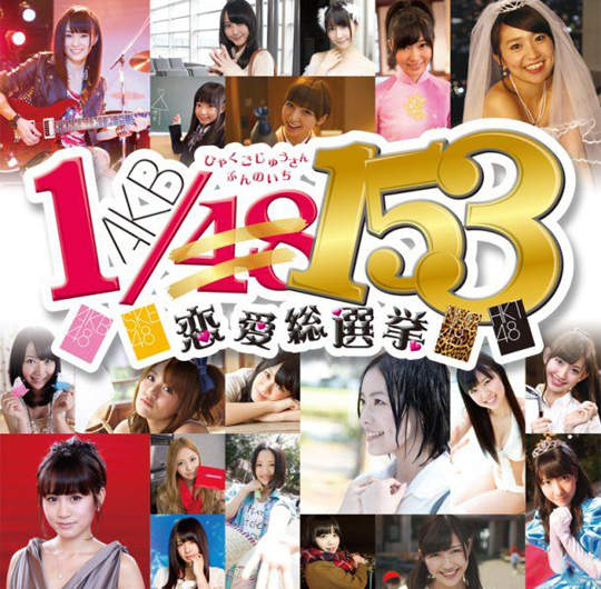 AKB48戀愛遊戲第三彈!《AKB 1/153 戀愛總選舉》這次是153人啊-- AKB48戀愛遊戲第三彈!《AKB 1/153 戀愛總選舉》這次是153人啊--