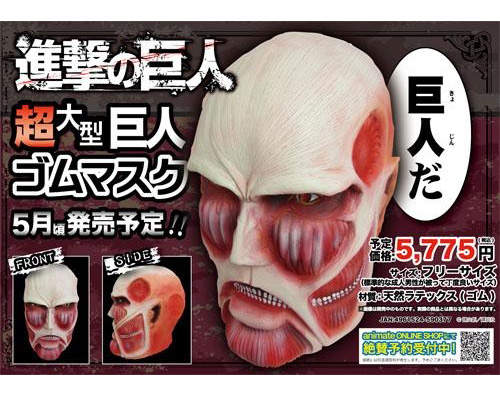 《進擊的巨人》巨人面具 化裝舞會的最佳選擇