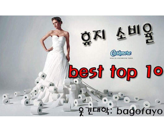 韓國何處使用衛生紙最多?!Top10 韓國何處使用衛生紙最多?!Top10