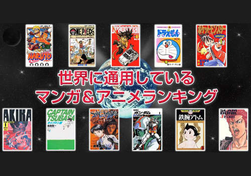 《全世界都喜歡的日本動漫作品》～上榜的有～～～！