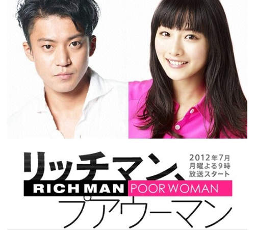 2012 夏季日劇新番:小栗旬主演月九「Rich Man,Poor Woman」7 月 9 日開播! 2012 夏季日劇新番:小栗旬主演月九「Rich Man,Poor Woman」7 月 9 日開播!
