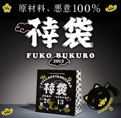 《2013不幸袋》完全惡意 100% 復活推出~~  《2013不幸袋》完全惡意 100% 復活推出~~