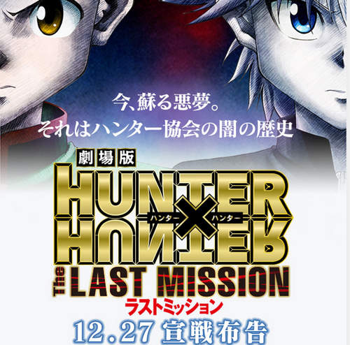 《獵人劇場版2》The LAST MISSION~日本 2013 年 12 月 27 日上映 《獵人劇場版2》The LAST MISSION~日本 2013 年 12 月 27 日上映