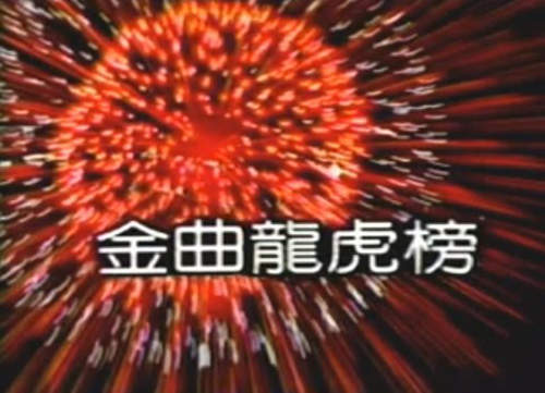 1999年～當時我們聽的國語流行歌曲（金曲龍虎榜篇）♫♪