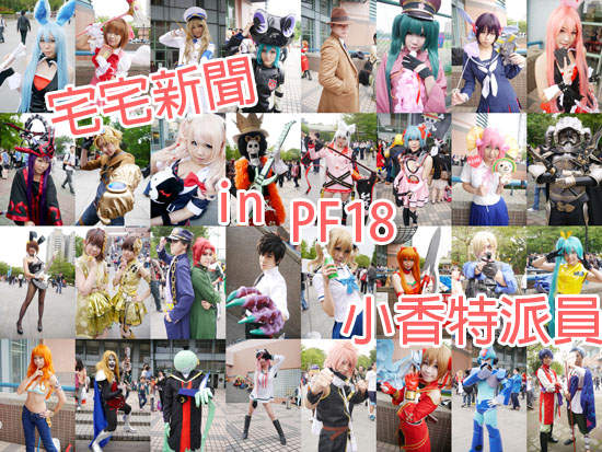 小香特派員 ★ 台大 PF18 拍拍Cosplay遊記 小香特派員 ★ 台大 PF18 拍拍Cosplay遊記