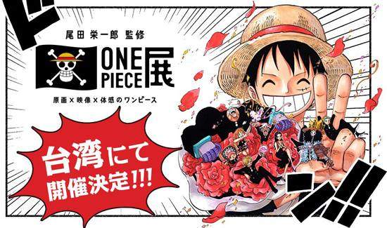 《尾田榮一郎監修海賊王展》要來台灣啦(激動) 《尾田榮一郎監修海賊王展》要來台灣啦(激動)