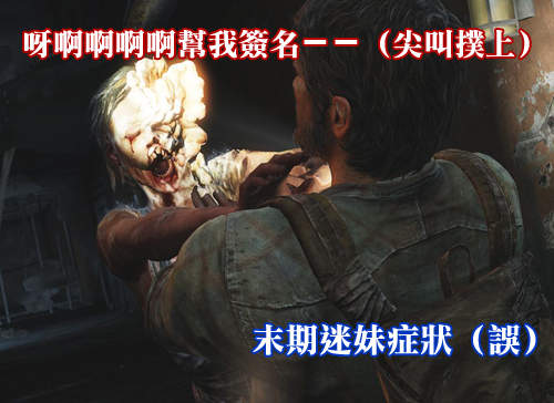 PS3《最後倖存者》最新試玩畫面　手槍什麼的一點都不可靠QAQ