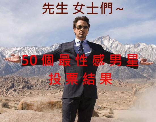 Empire雜誌《最性感50男星》一級戰區的投票結果究竟是？！