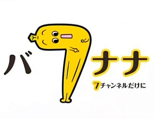 東京 x 電視台 x《香蕉型吉祥物 》卻被人認為好下流 東京 x 電視台 x《香蕉型吉祥物 》卻被人認為好下流