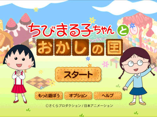 《櫻桃小丸子》手機遊戲～糖果王國～