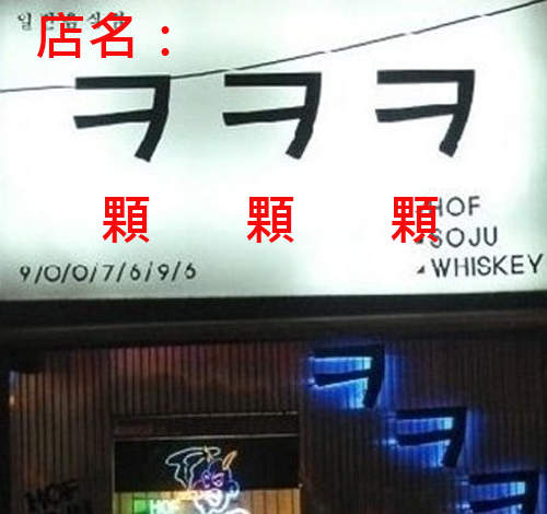 《搞笑招牌》讓人忍不住想走進去~ 《搞笑招牌》讓人忍不住想走進去~