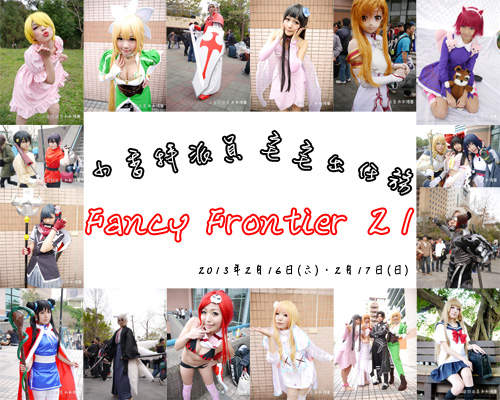 小香特派員 ★ 台大 FF21 拍拍Cosplay遊記 小香特派員 ★ 台大 FF21 拍拍Cosplay遊記