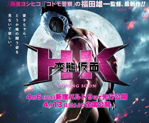 《瘋狂假面真人電影》演員名單、上映日期跟預告全公開! 《瘋狂假面真人電影》演員名單、上映日期跟預告全公開!